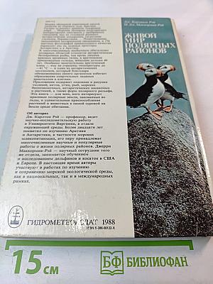 Живой мир полярных районов