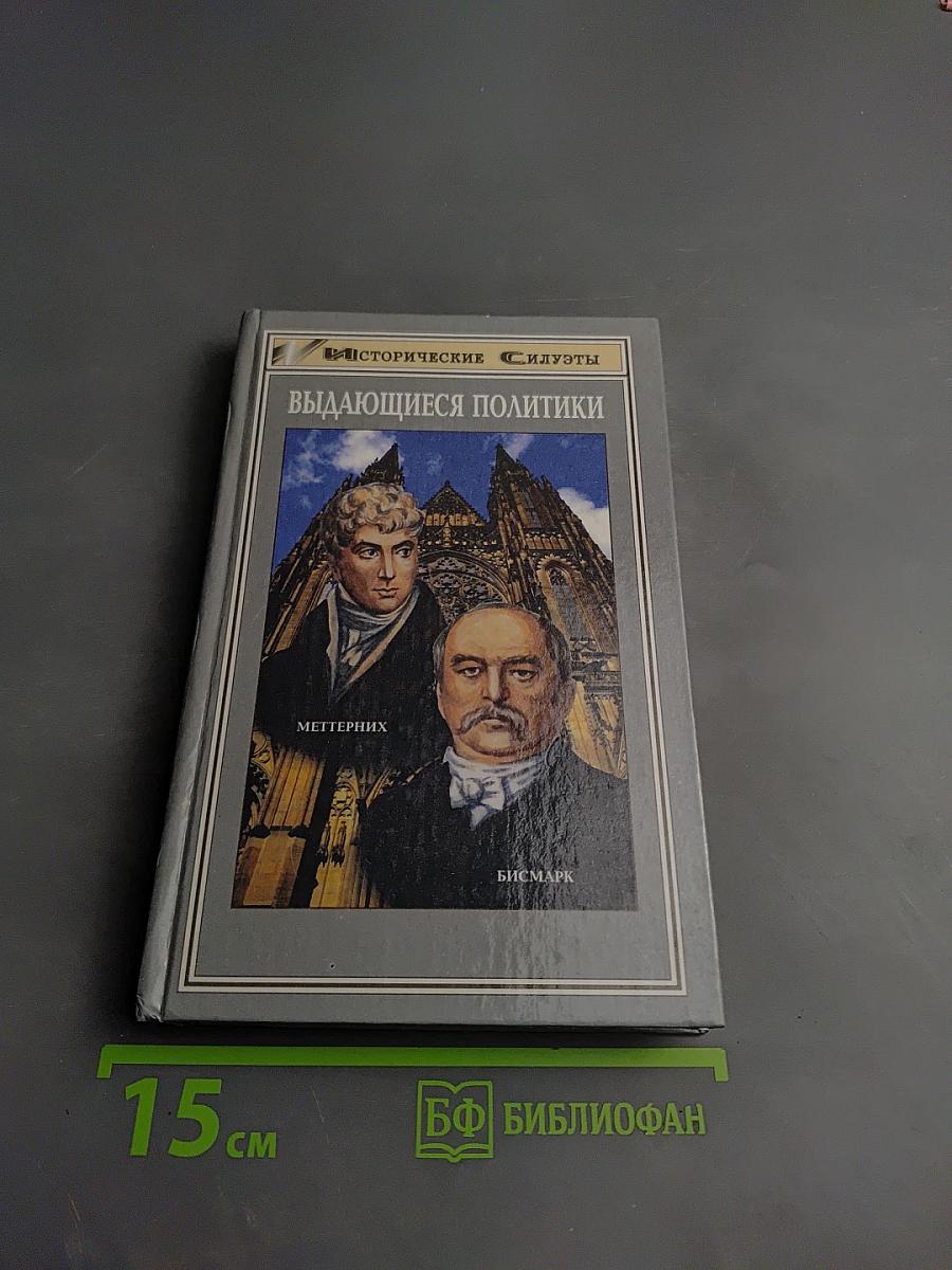 Выдающиеся политики: Отто фон Бисмарк. Меттерних