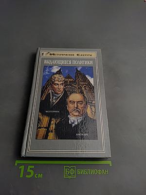 Выдающиеся политики: Отто фон Бисмарк. Меттерних