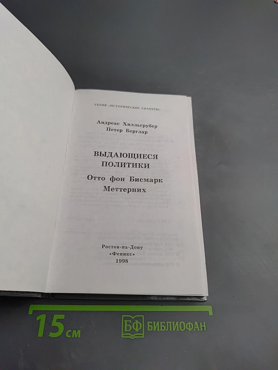 Выдающиеся политики: Отто фон Бисмарк. Меттерних