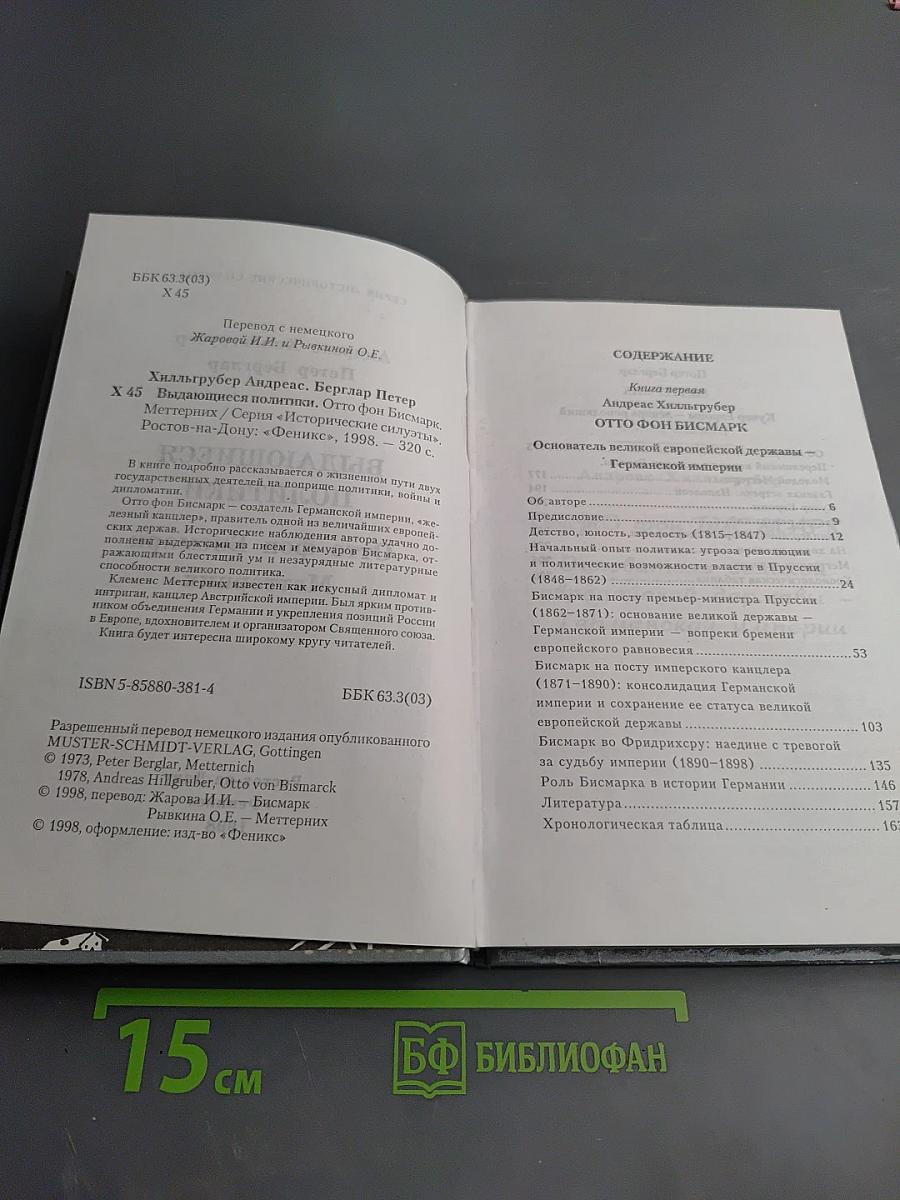 Выдающиеся политики: Отто фон Бисмарк. Меттерних