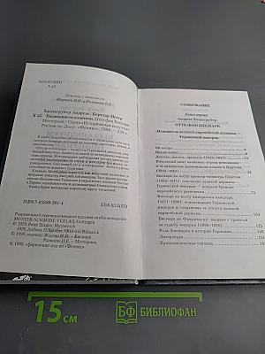 Выдающиеся политики: Отто фон Бисмарк. Меттерних