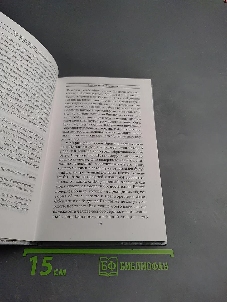 Выдающиеся политики: Отто фон Бисмарк. Меттерних