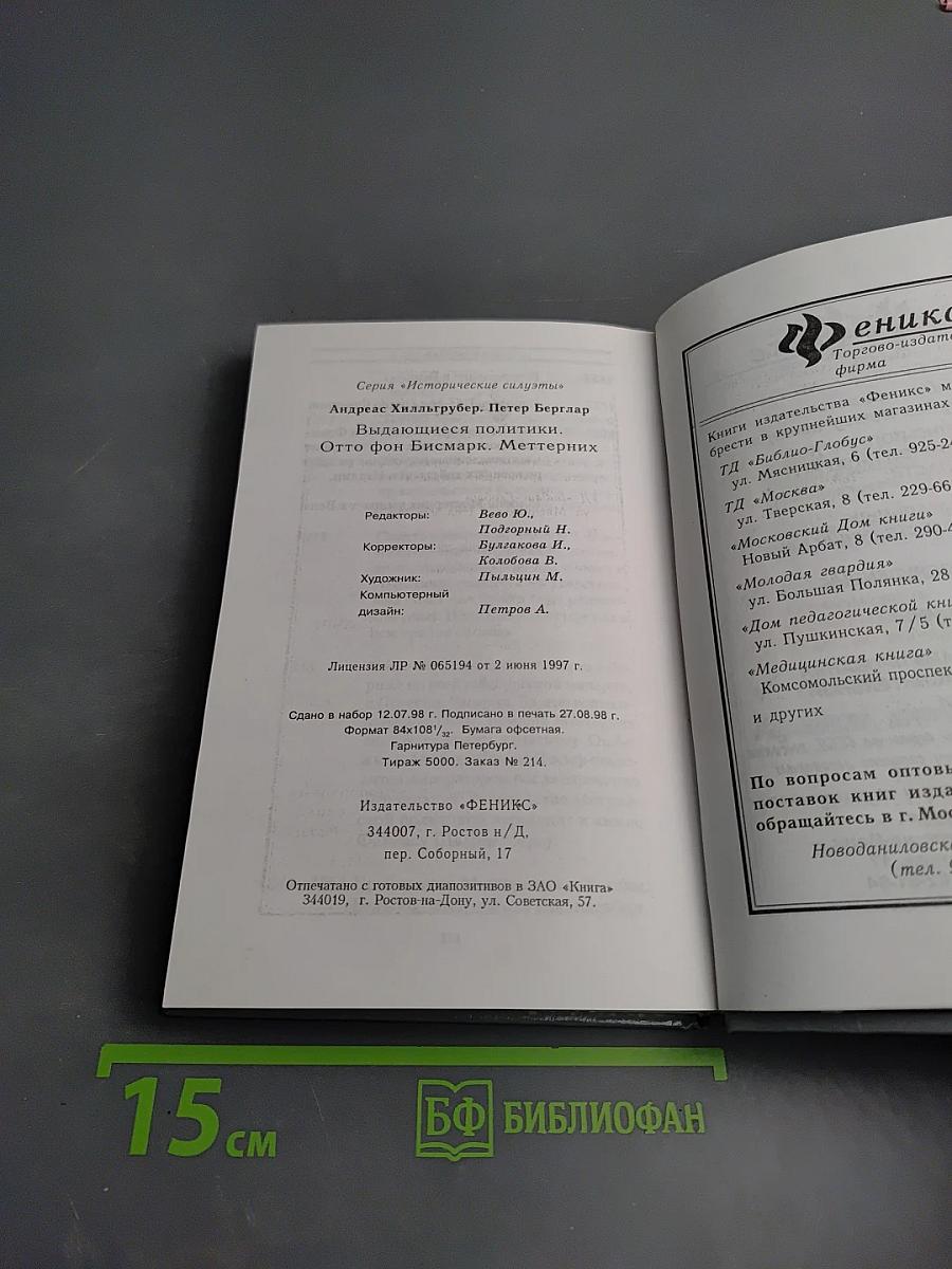 Выдающиеся политики: Отто фон Бисмарк. Меттерних