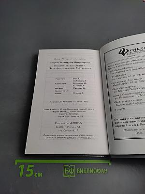 Выдающиеся политики: Отто фон Бисмарк. Меттерних