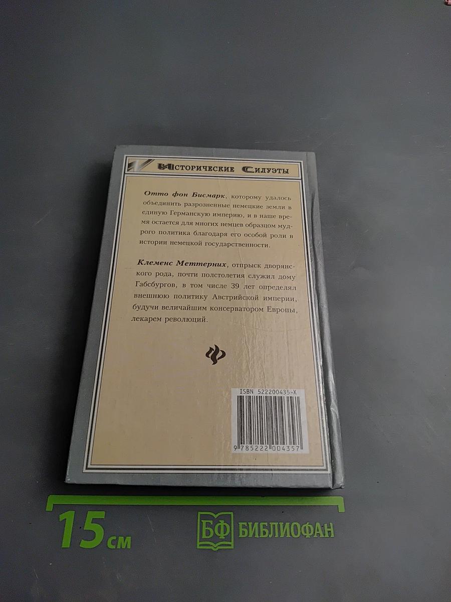 Выдающиеся политики: Отто фон Бисмарк. Меттерних