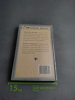 Выдающиеся политики: Отто фон Бисмарк. Меттерних