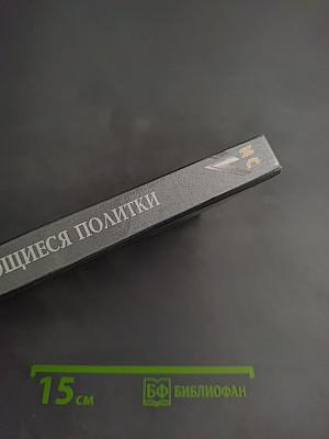 Выдающиеся политики: Отто фон Бисмарк. Меттерних