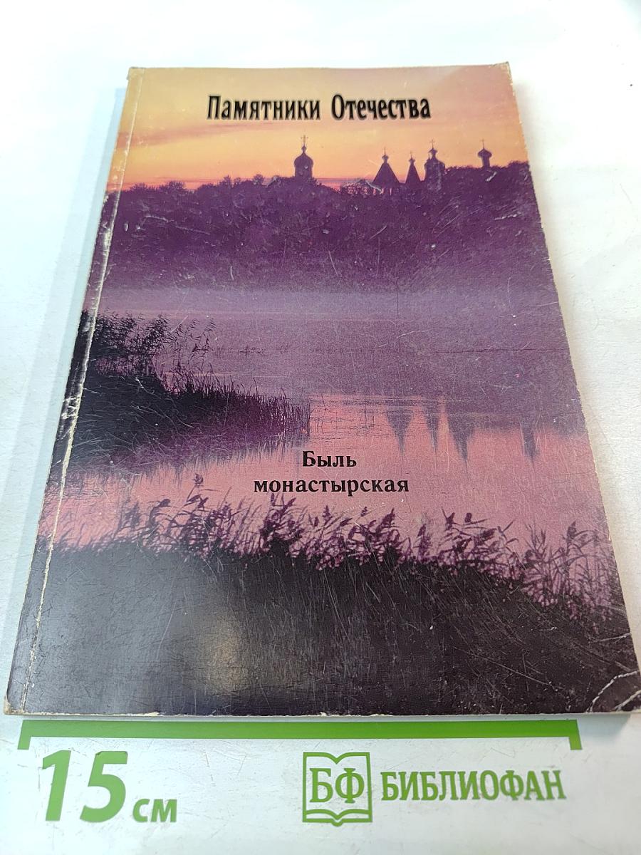 Памятники Отечества. Быль монастырская