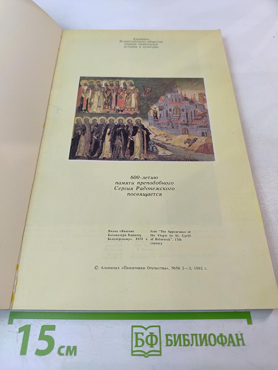 Памятники Отечества. Быль монастырская