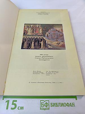 Памятники Отечества. Быль монастырская