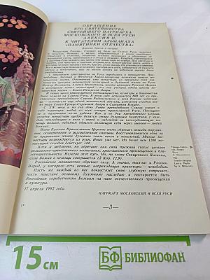 Памятники Отечества. Быль монастырская