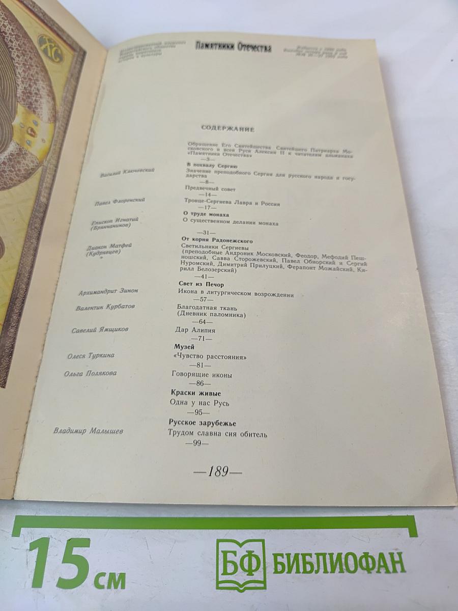 Памятники Отечества. Быль монастырская