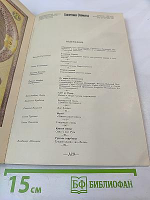 Памятники Отечества. Быль монастырская