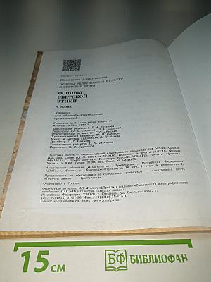 Основы светской этики 4 класс