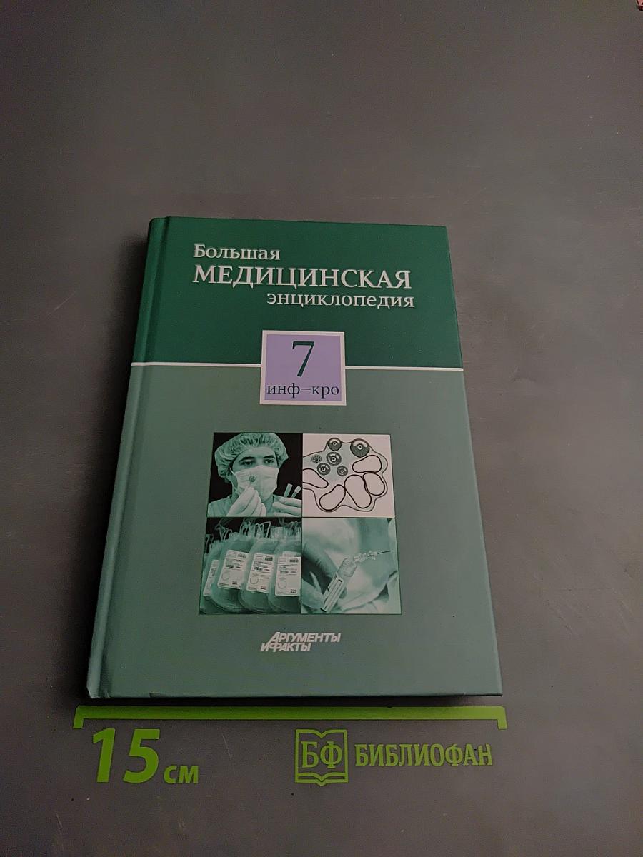Большая медицинская энциклопедия. Том 7 инф-кро