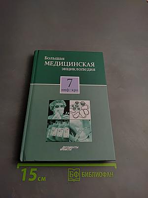Большая медицинская энциклопедия. Том 7 инф-кро