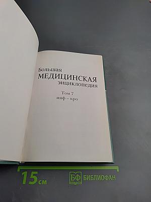 Большая медицинская энциклопедия. Том 7 инф-кро