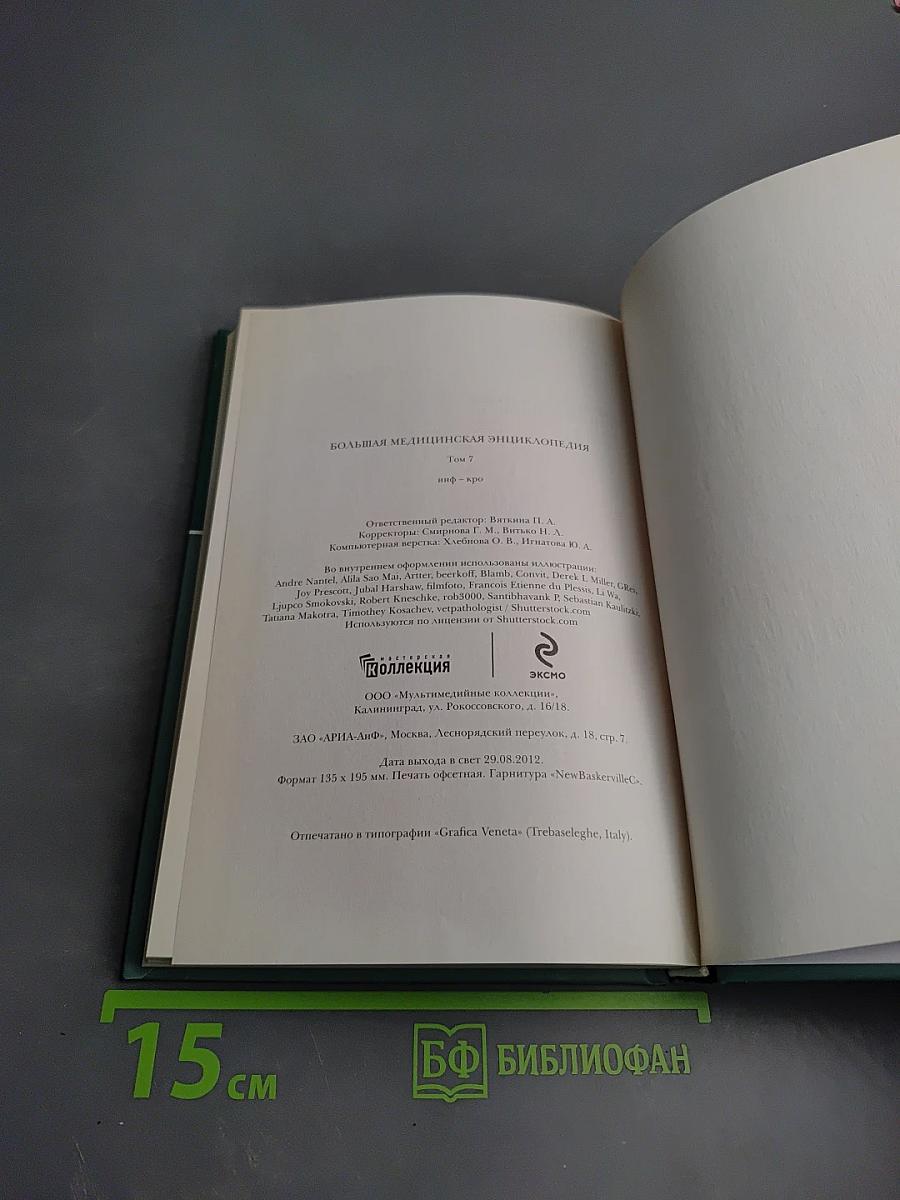 Большая медицинская энциклопедия. Том 7 инф-кро