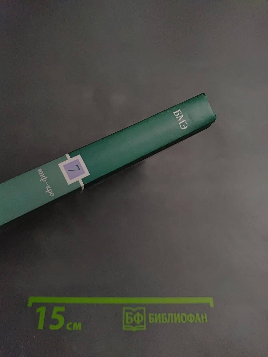 Большая медицинская энциклопедия. Том 7 инф-кро