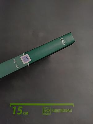 Большая медицинская энциклопедия. Том 7 инф-кро