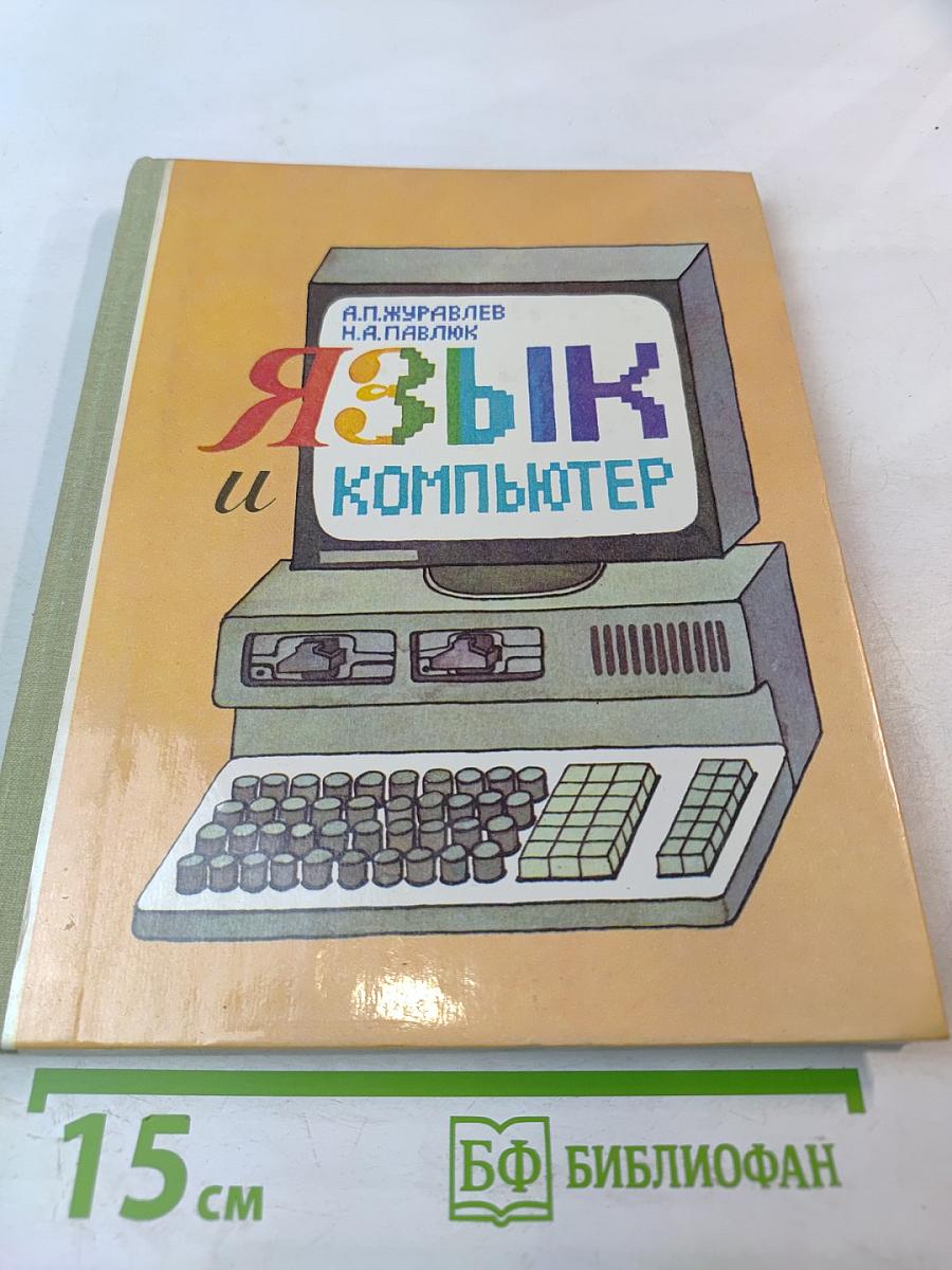Язык и компьютер. Книга для учащихся старших классов средней школы