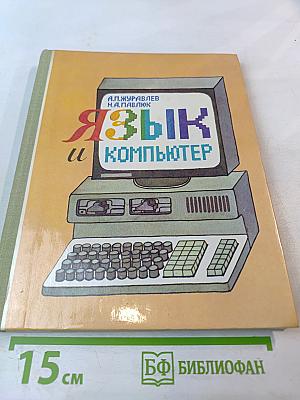 Язык и компьютер. Книга для учащихся старших классов средней школы