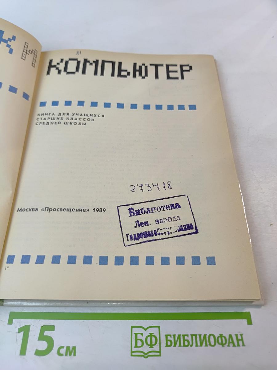 Язык и компьютер. Книга для учащихся старших классов средней школы