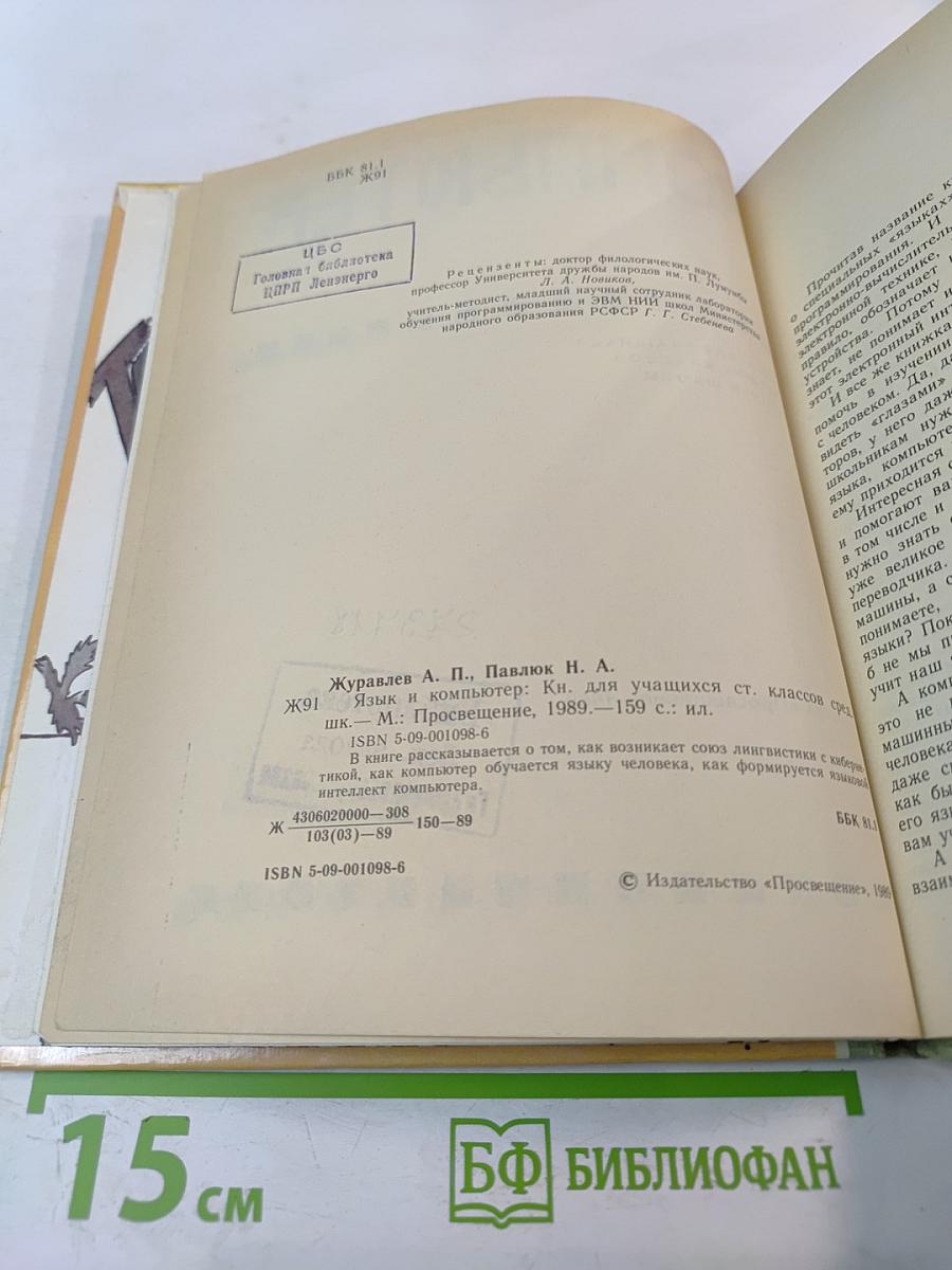 Язык и компьютер. Книга для учащихся старших классов средней школы