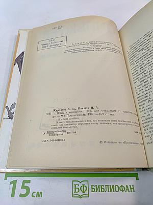 Язык и компьютер. Книга для учащихся старших классов средней школы