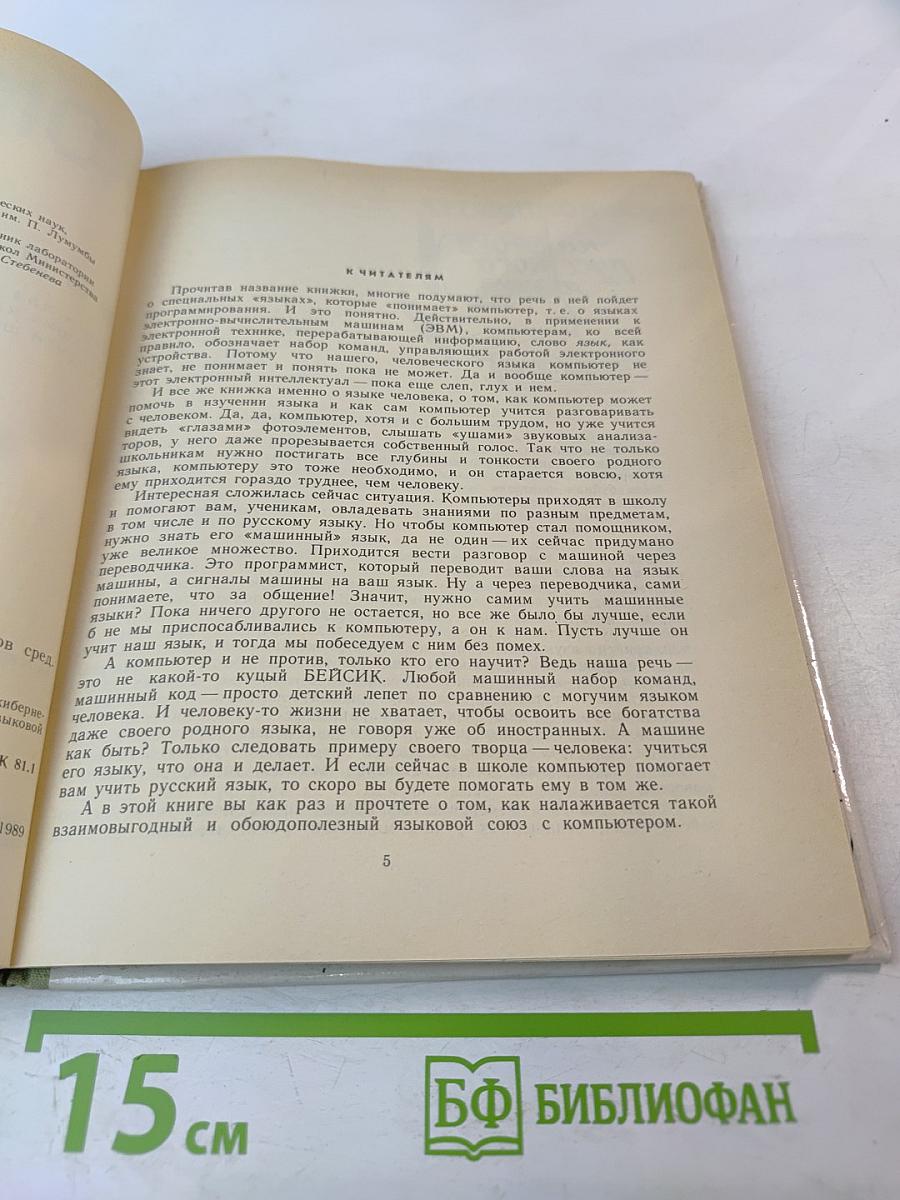 Язык и компьютер. Книга для учащихся старших классов средней школы