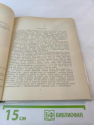 Язык и компьютер. Книга для учащихся старших классов средней школы