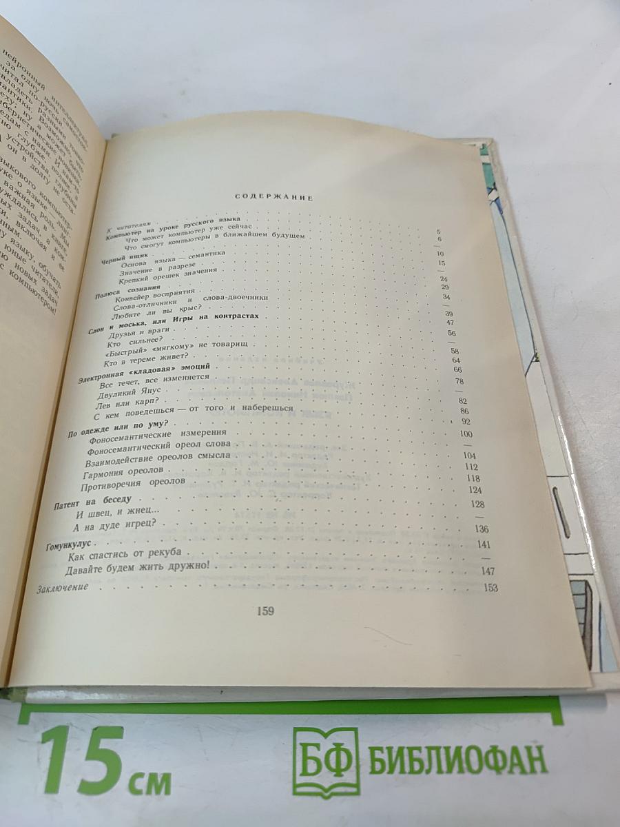 Язык и компьютер. Книга для учащихся старших классов средней школы