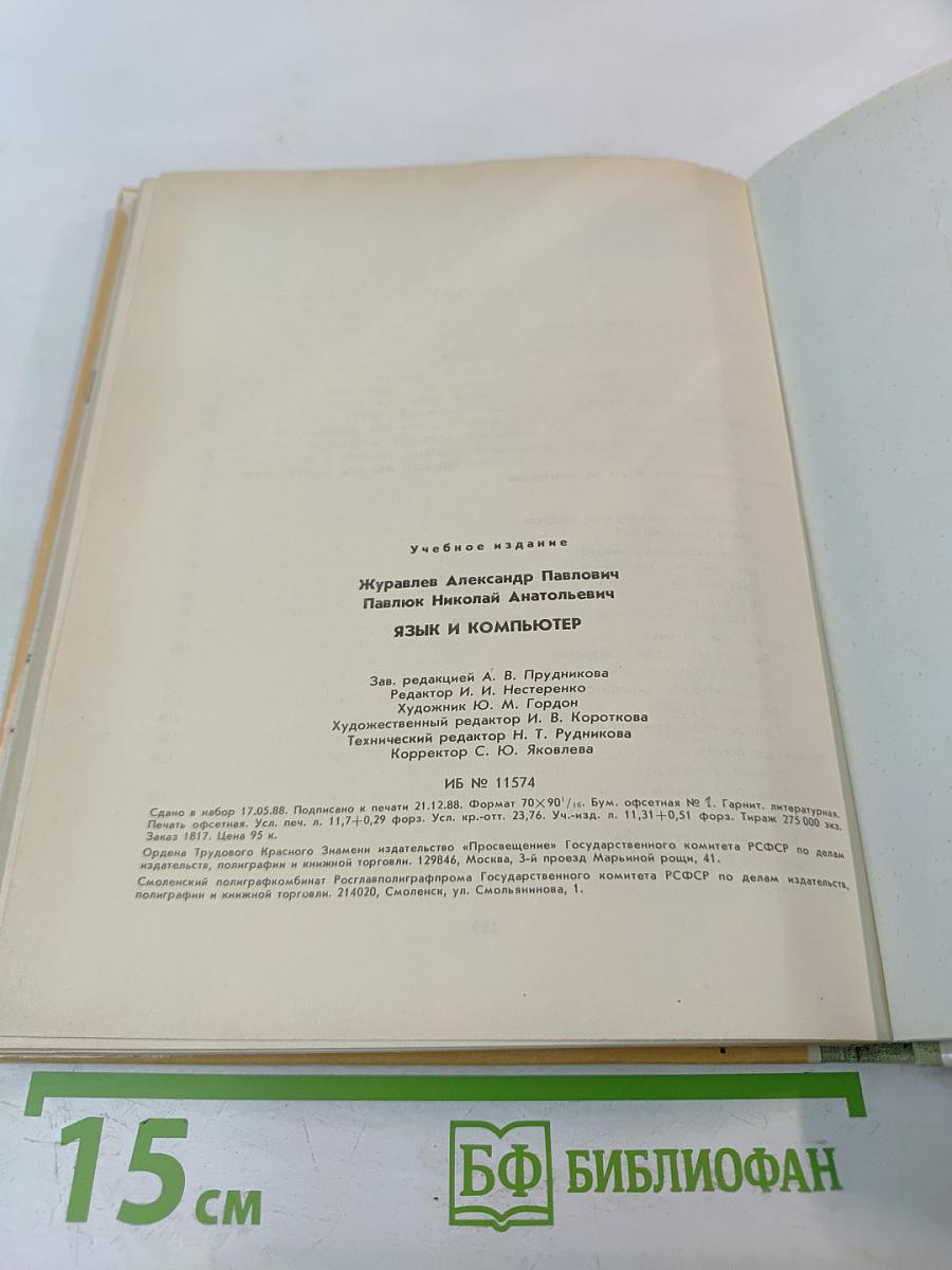Язык и компьютер. Книга для учащихся старших классов средней школы