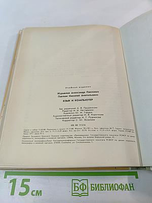 Язык и компьютер. Книга для учащихся старших классов средней школы