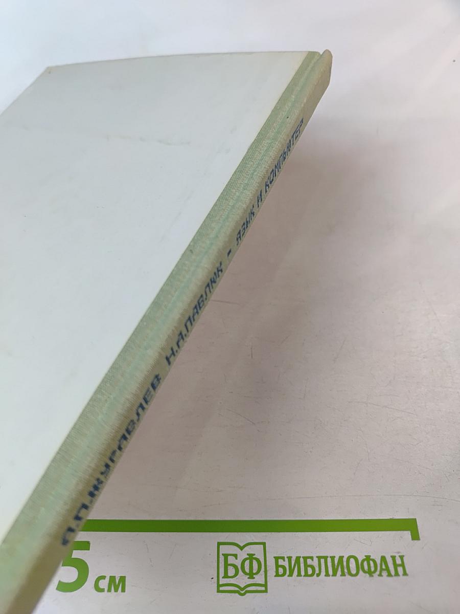 Язык и компьютер. Книга для учащихся старших классов средней школы