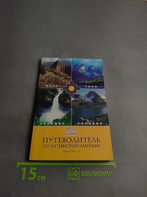 Путеводитель по Латинской Америке. Часть 1