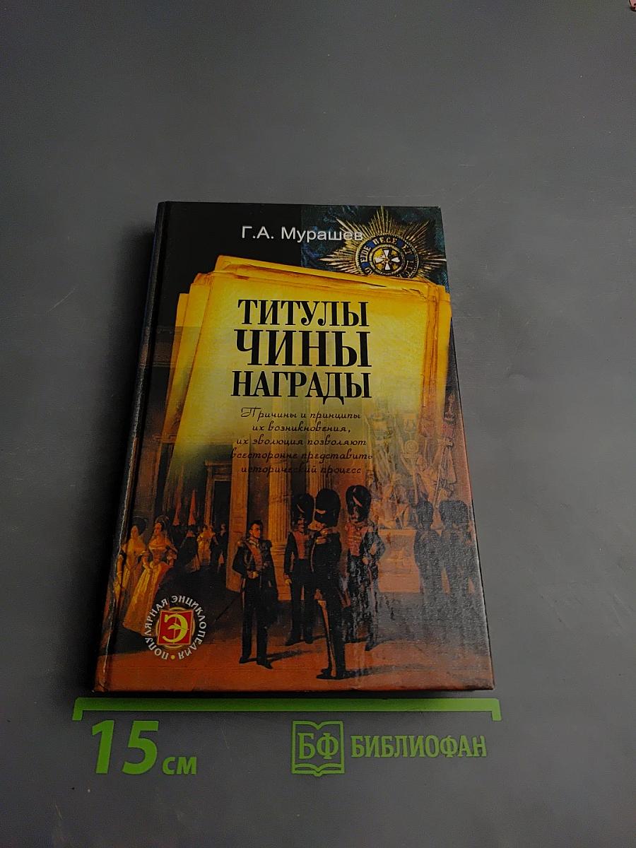 Титулы, Чины, Награды