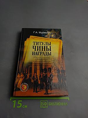 Титулы, Чины, Награды