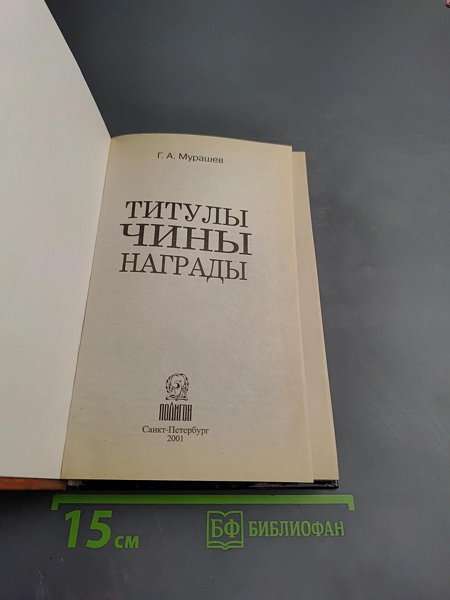 Титулы, Чины, Награды