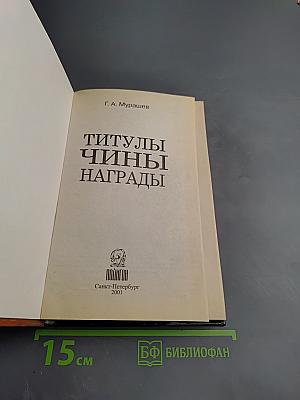 Титулы, Чины, Награды