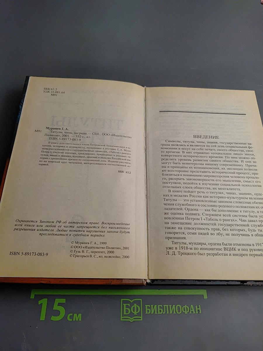 Титулы, Чины, Награды