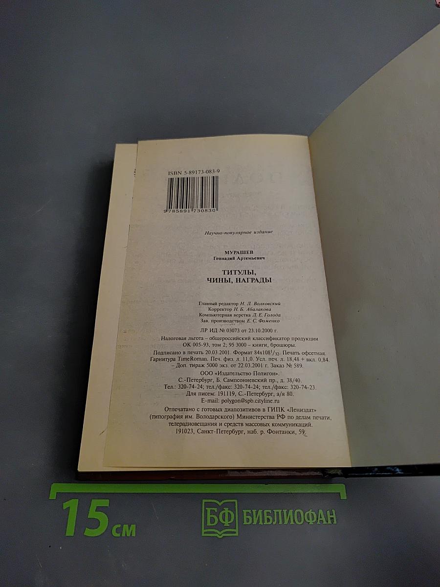 Титулы, Чины, Награды