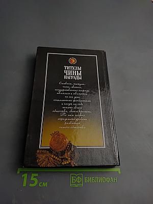 Титулы, Чины, Награды