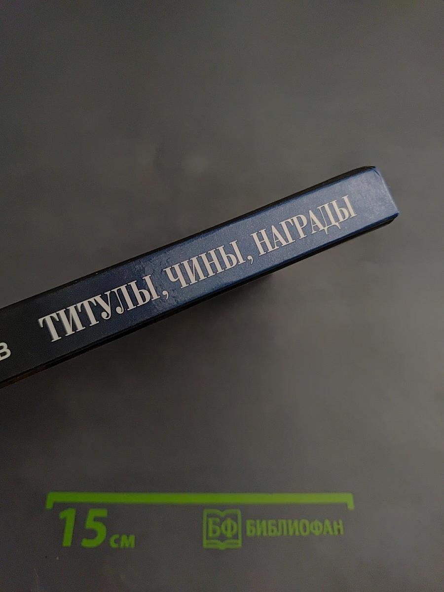 Титулы, Чины, Награды