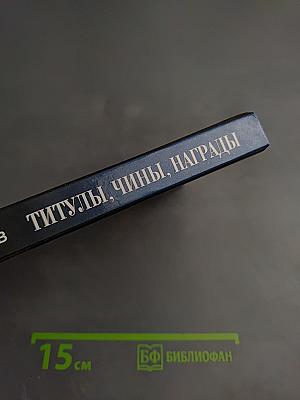 Титулы, Чины, Награды