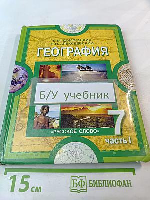 География. Материки и океаны. 7 класс. Часть 1