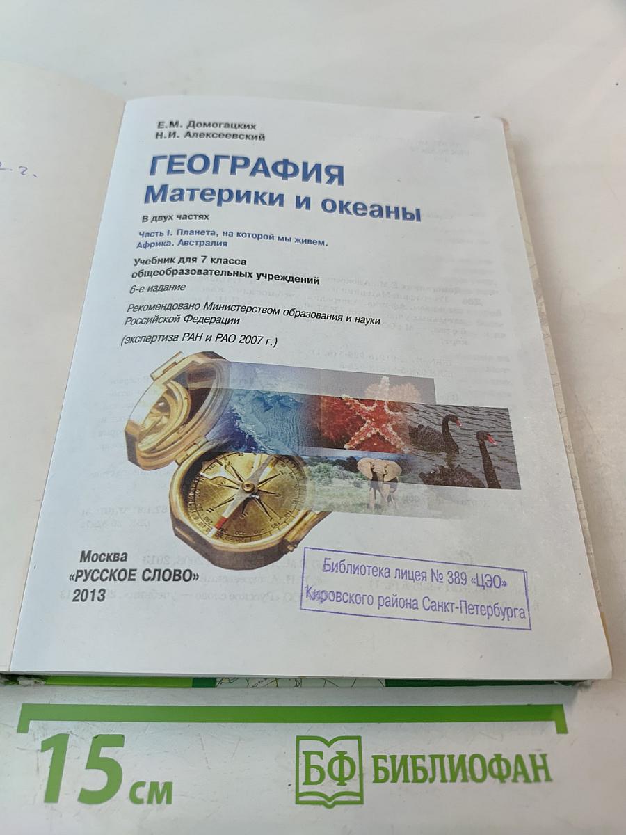 География. Материки и океаны. 7 класс. Часть 1