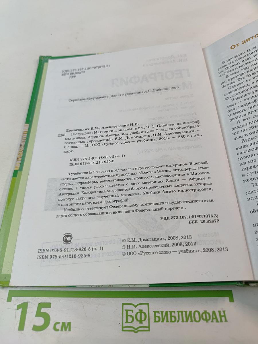 География. Материки и океаны. 7 класс. Часть 1
