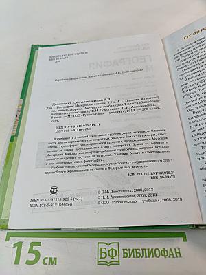 География. Материки и океаны. 7 класс. Часть 1